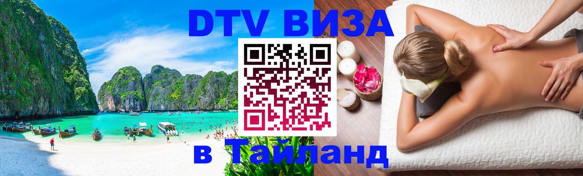 Виза ДТВ на 5 лет в Тайланд Элиста 